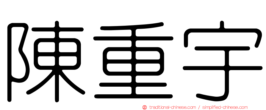 陳重宇