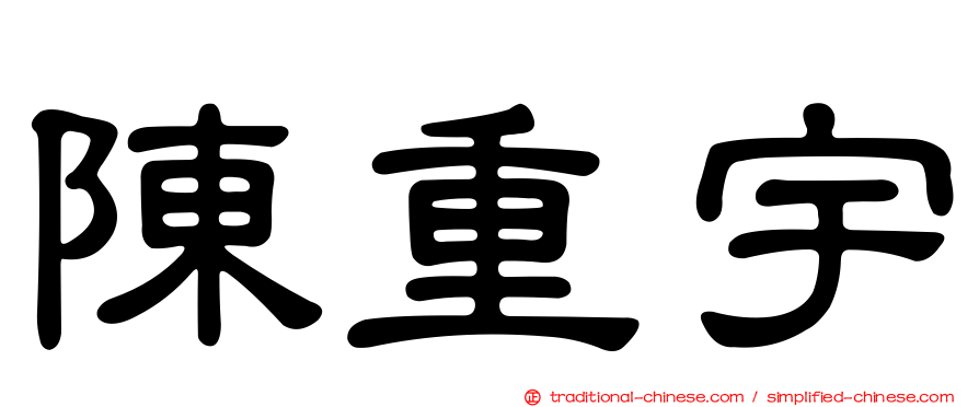 陳重宇