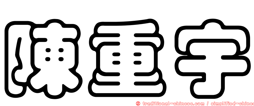 陳重宇