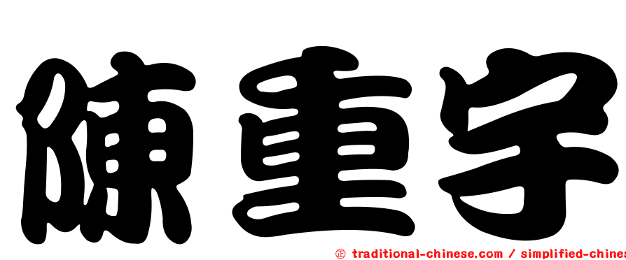 陳重宇
