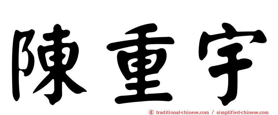 陳重宇