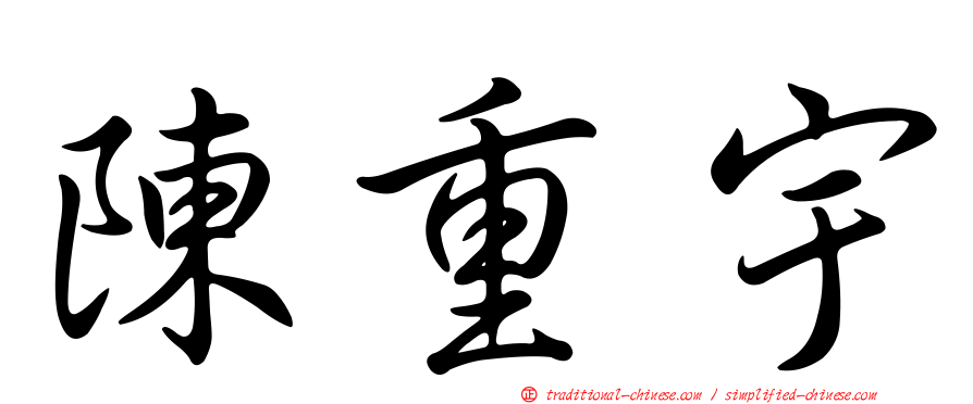 陳重宇