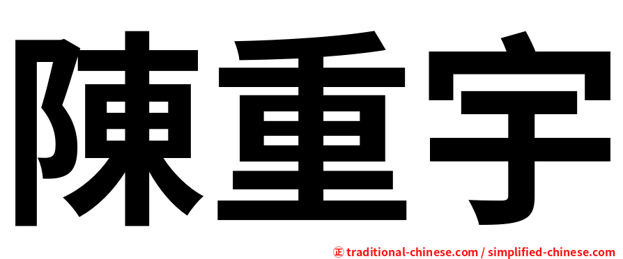 陳重宇