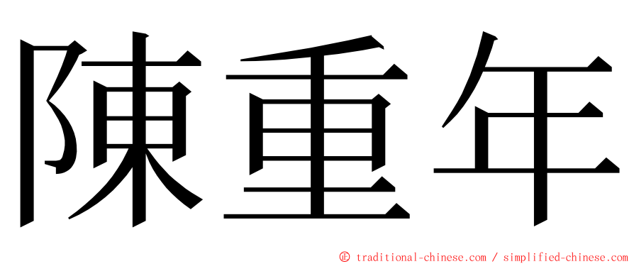 陳重年 ming font