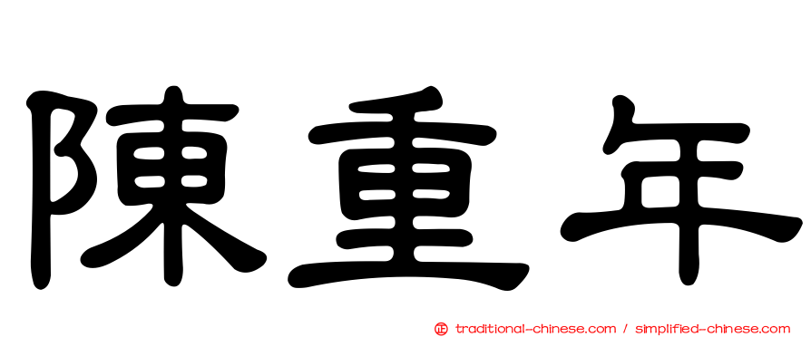 陳重年
