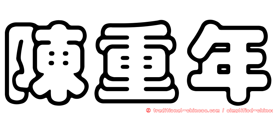 陳重年