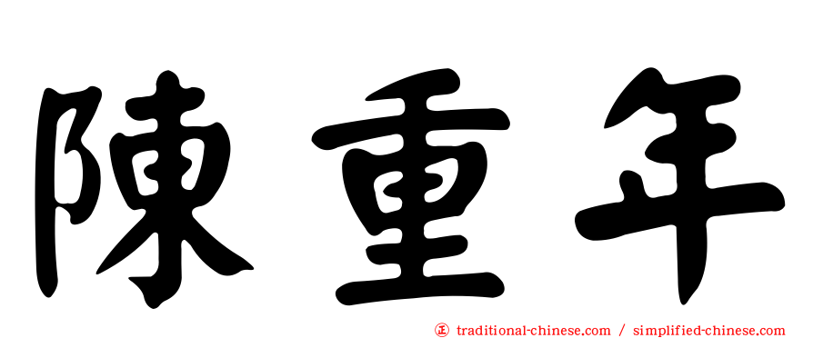 陳重年