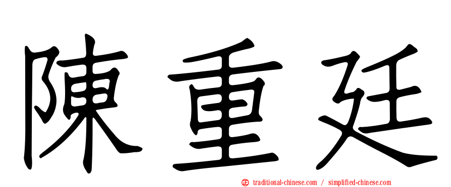 陳重廷