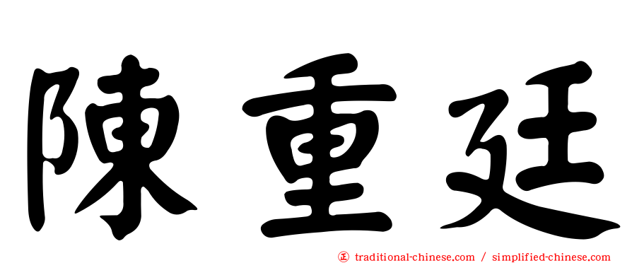 陳重廷