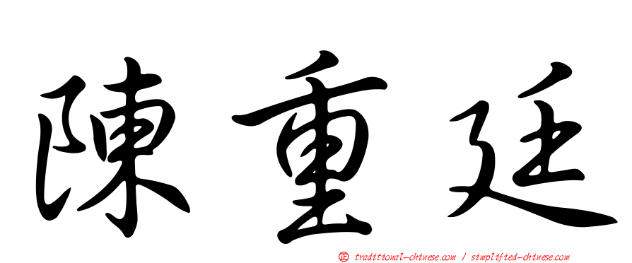 陳重廷