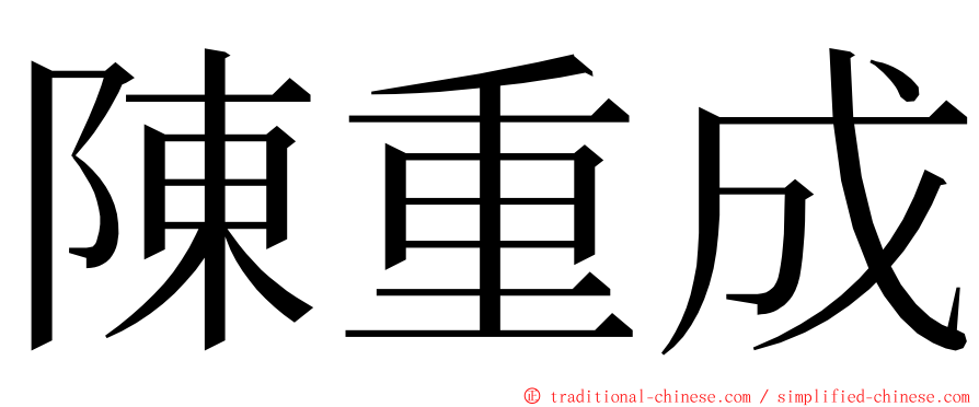 陳重成 ming font