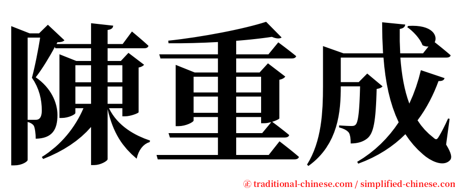 陳重成 serif font