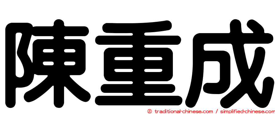 陳重成