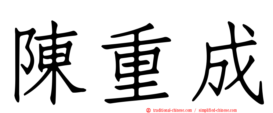 陳重成