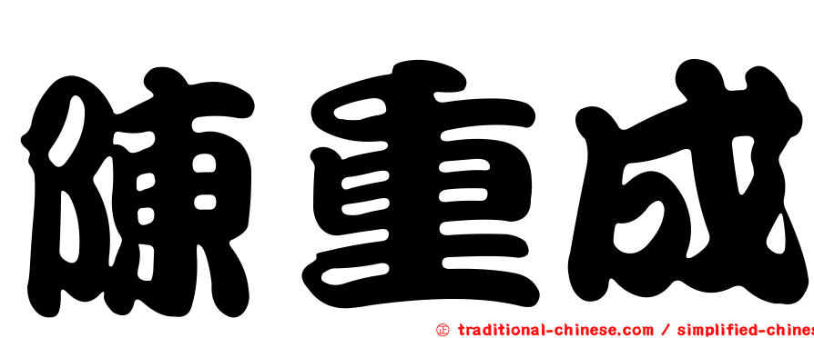 陳重成
