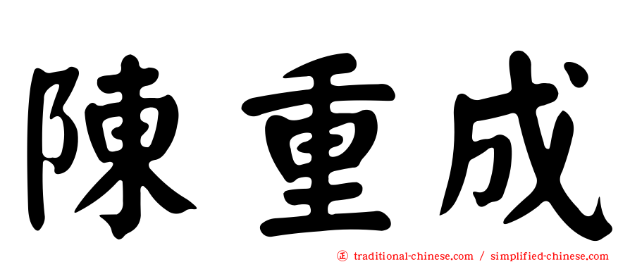 陳重成