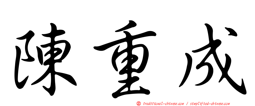陳重成