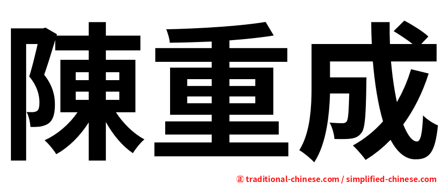 陳重成