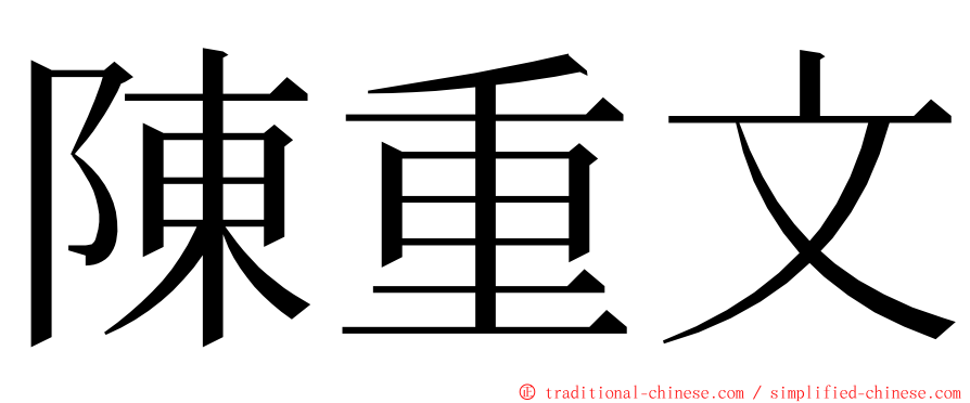 陳重文 ming font