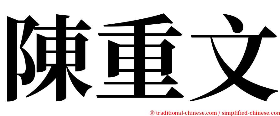 陳重文 serif font