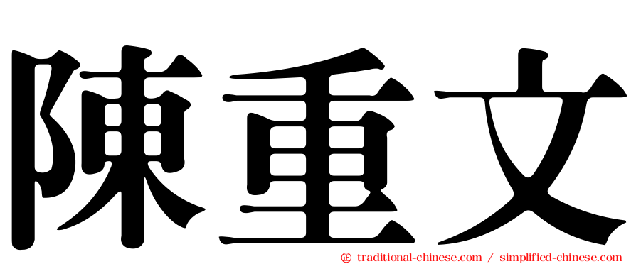 陳重文