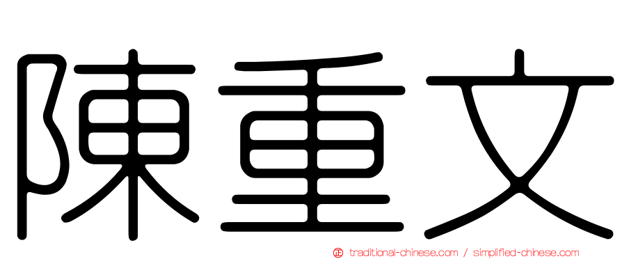 陳重文