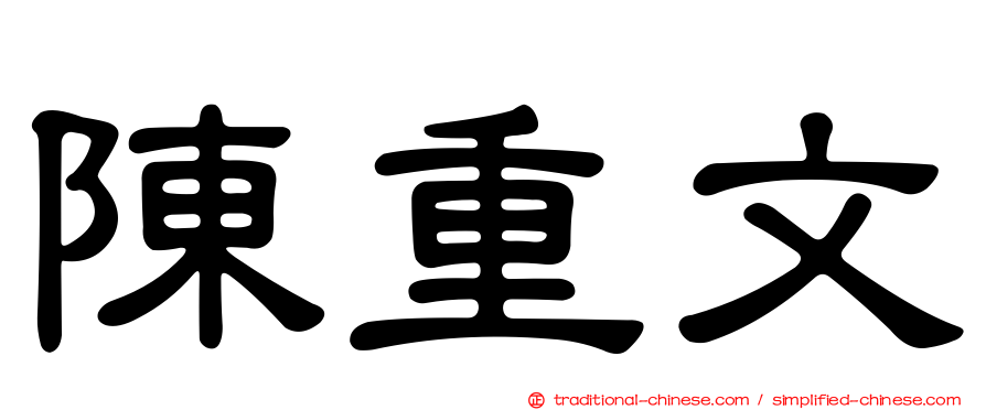陳重文