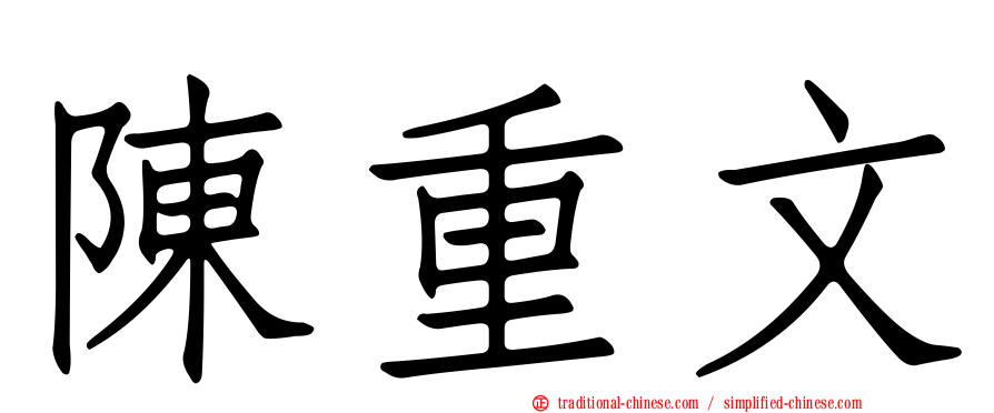陳重文