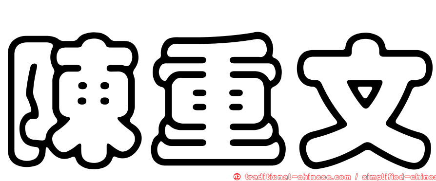 陳重文