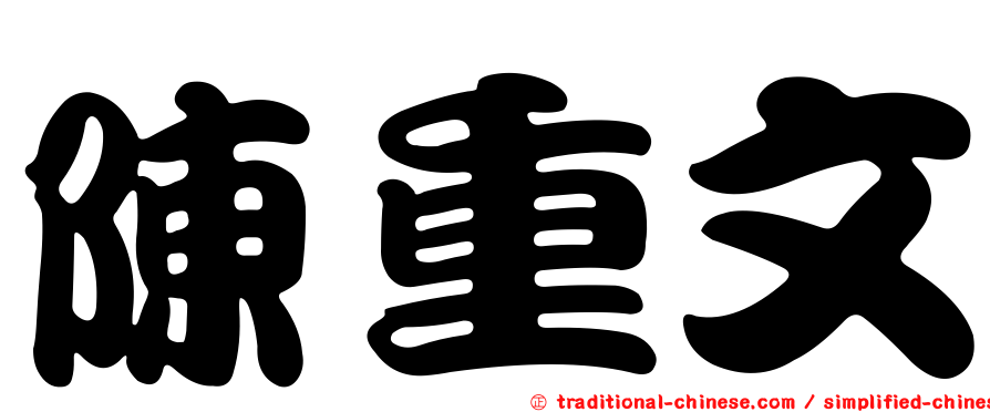 陳重文