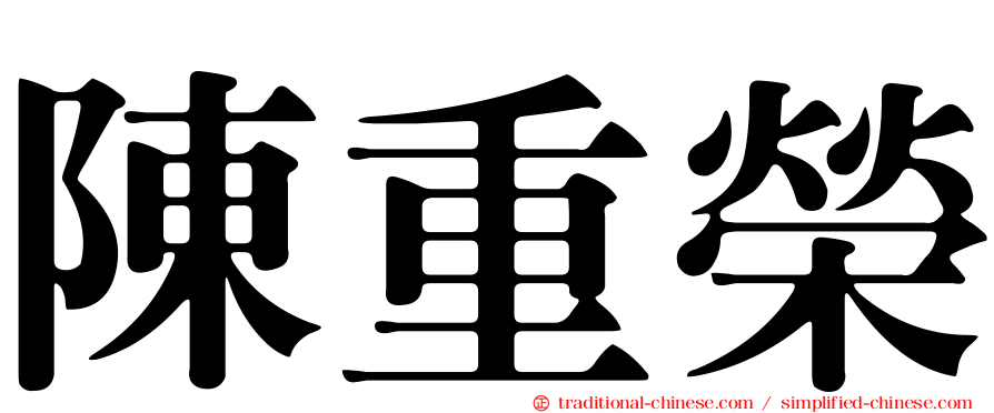 陳重榮