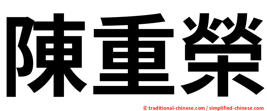 陳重榮