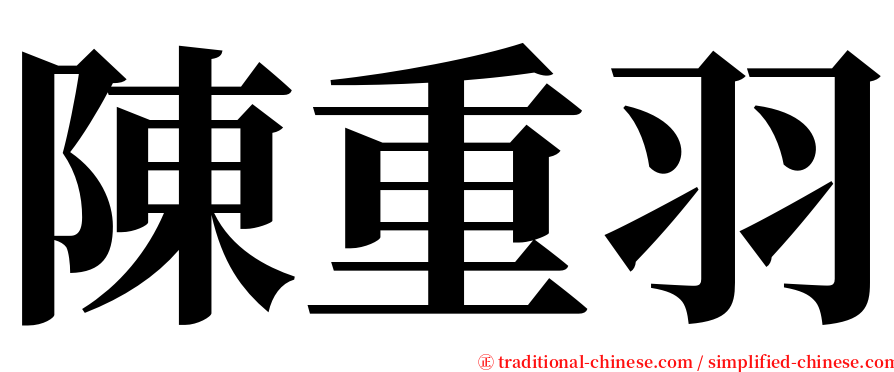 陳重羽 serif font