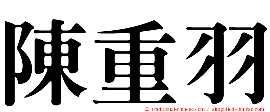 陳重羽