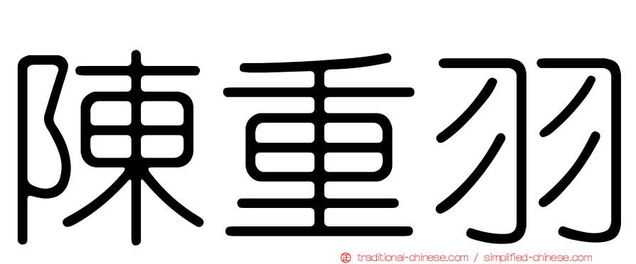陳重羽