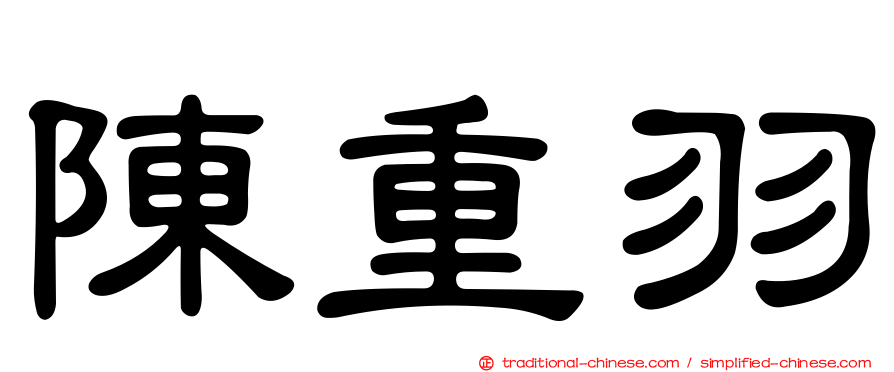 陳重羽
