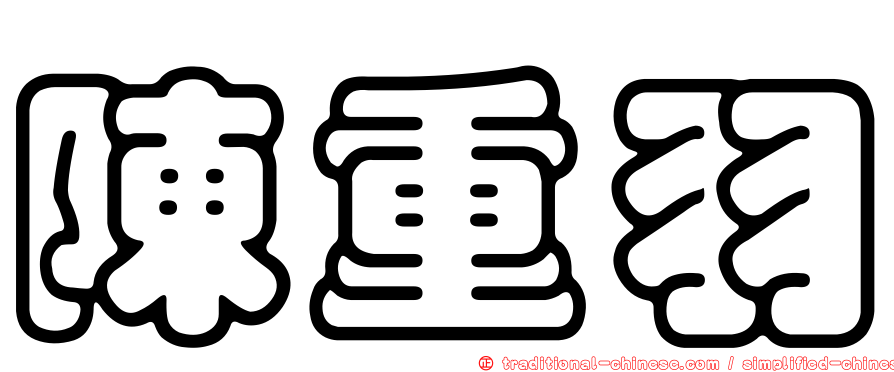 陳重羽