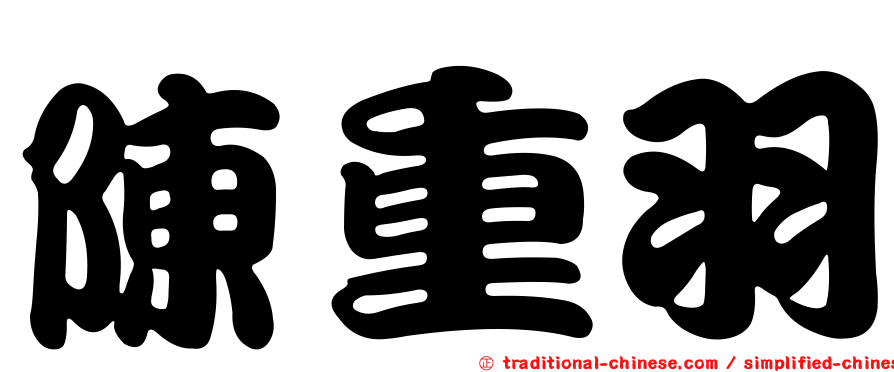 陳重羽