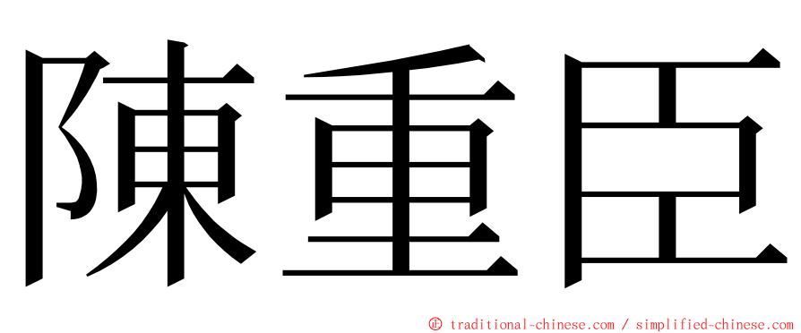 陳重臣 ming font