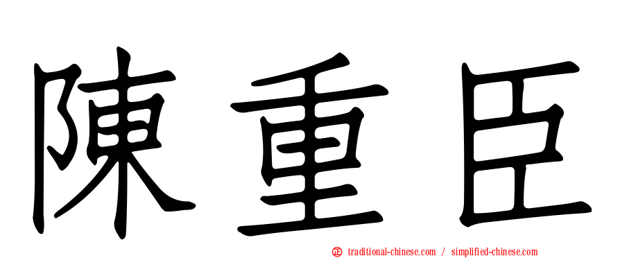 陳重臣