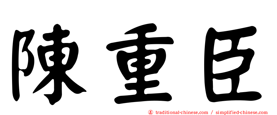 陳重臣