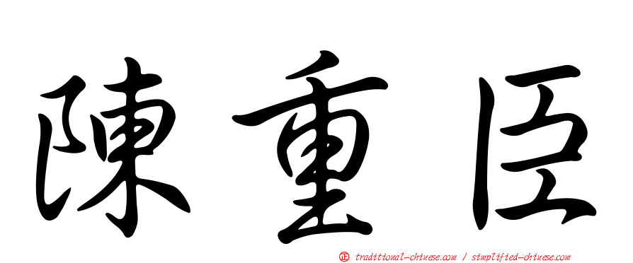 陳重臣