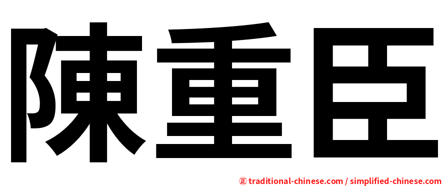 陳重臣