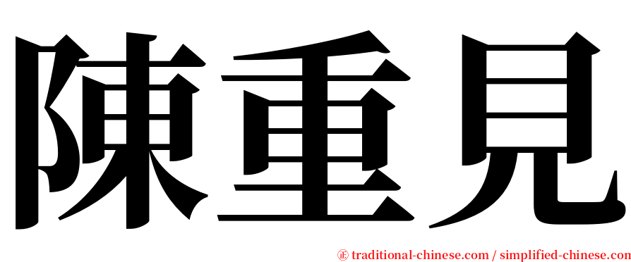 陳重見 serif font