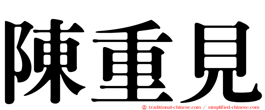 陳重見