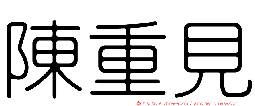 陳重見