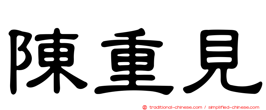 陳重見