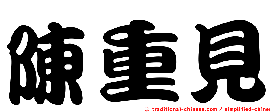 陳重見