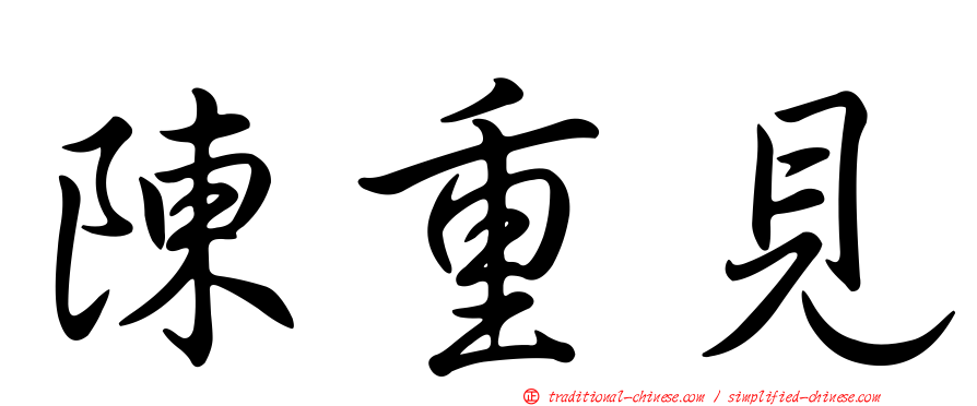 陳重見