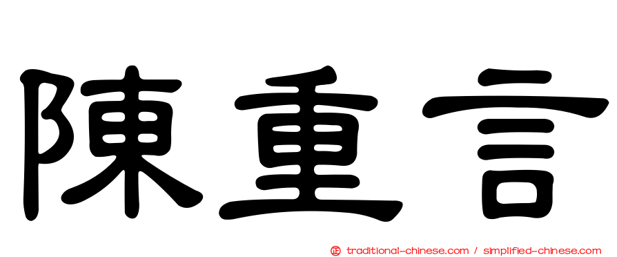 陳重言